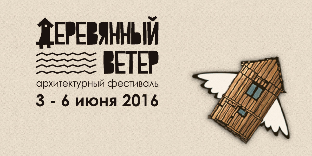 Фестиваль «Деревянный ветер 2016» Деревянный ветер 2016