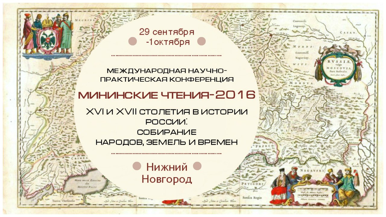 Мининские чтения 2016 Мининские чтения 2016