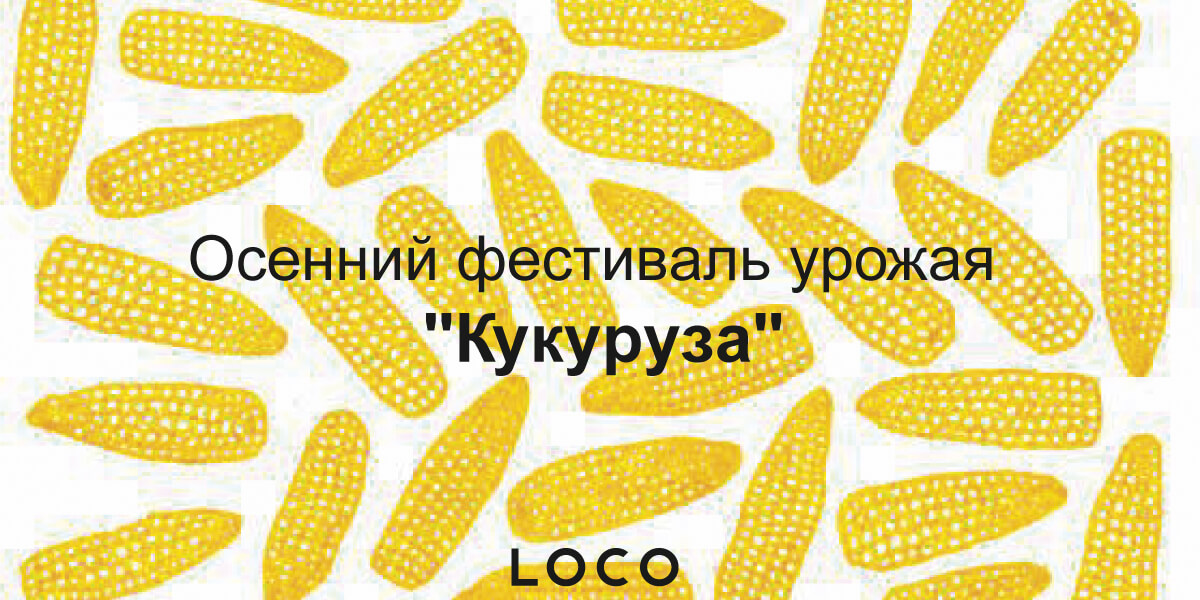 Осенний фестиваль урожая «Кукуруза»