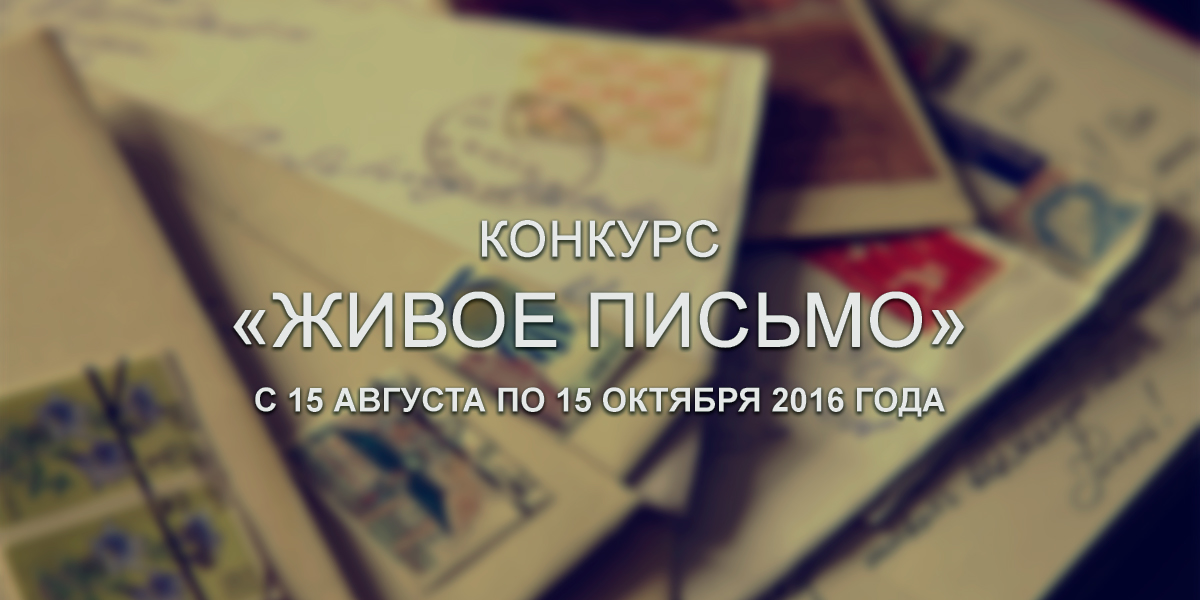 Конкурс «Живое письмо» Конкурс Живое письмо 2016