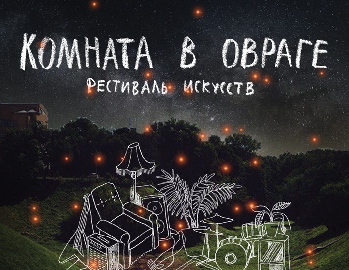 Фестиваль искусств «Комната в овраге» Комната в овраге 2016