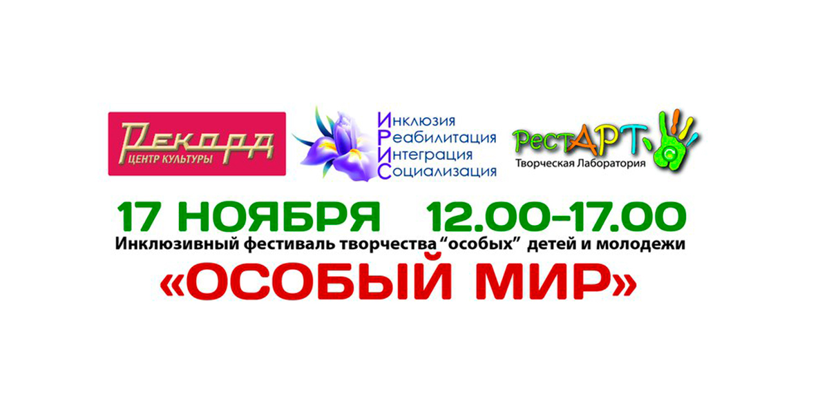 Инклюзивный фестиваль творчества детей и молодежи «ОСОБЫЙ МИР» Инклюзивный фестиваль творчества детей и молодежи ОСОБЫЙ МИР