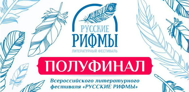 Всероссийский литературный фестиваль «Русские рифмы» Фестиваль Русские рифмы 2016