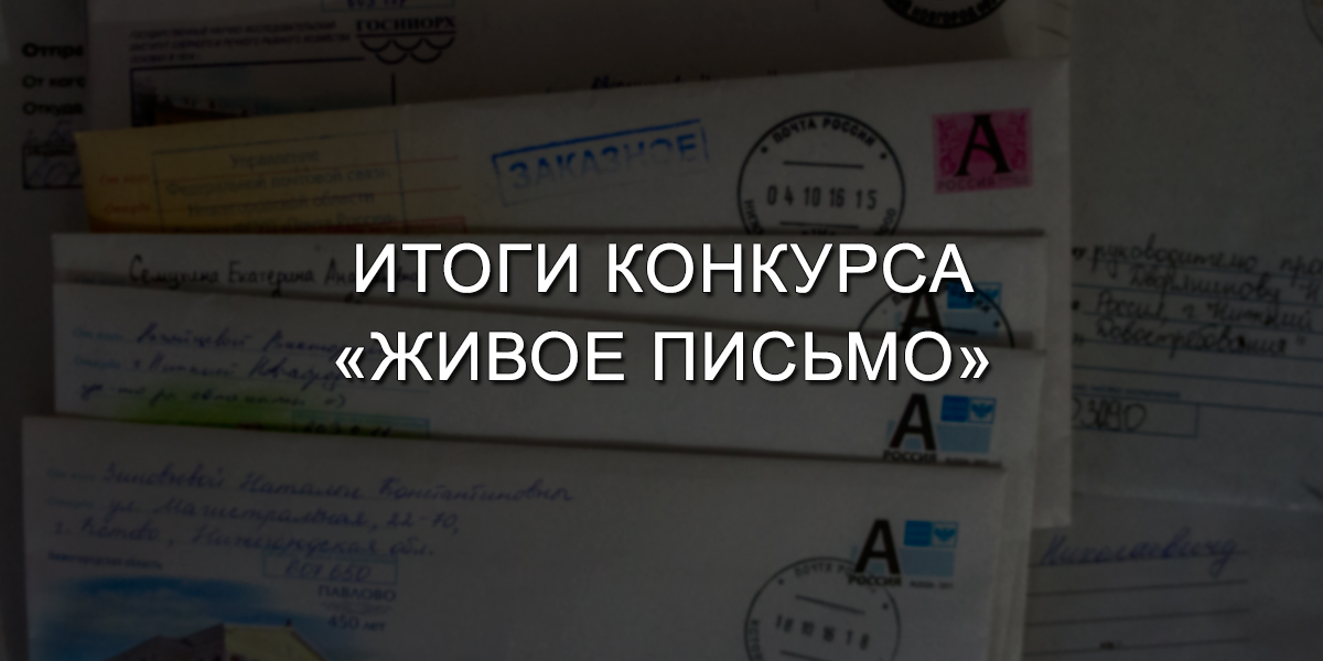 Итоги конкурса «Живое письмо» 2016 Итоги конкурса Живое письмо