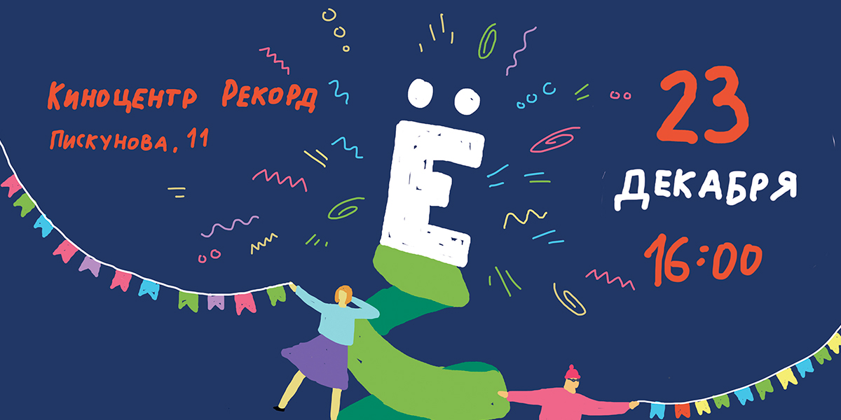 Новогодний фестиваль искусств «Ё» Новогодний фестиваль искусств Ё