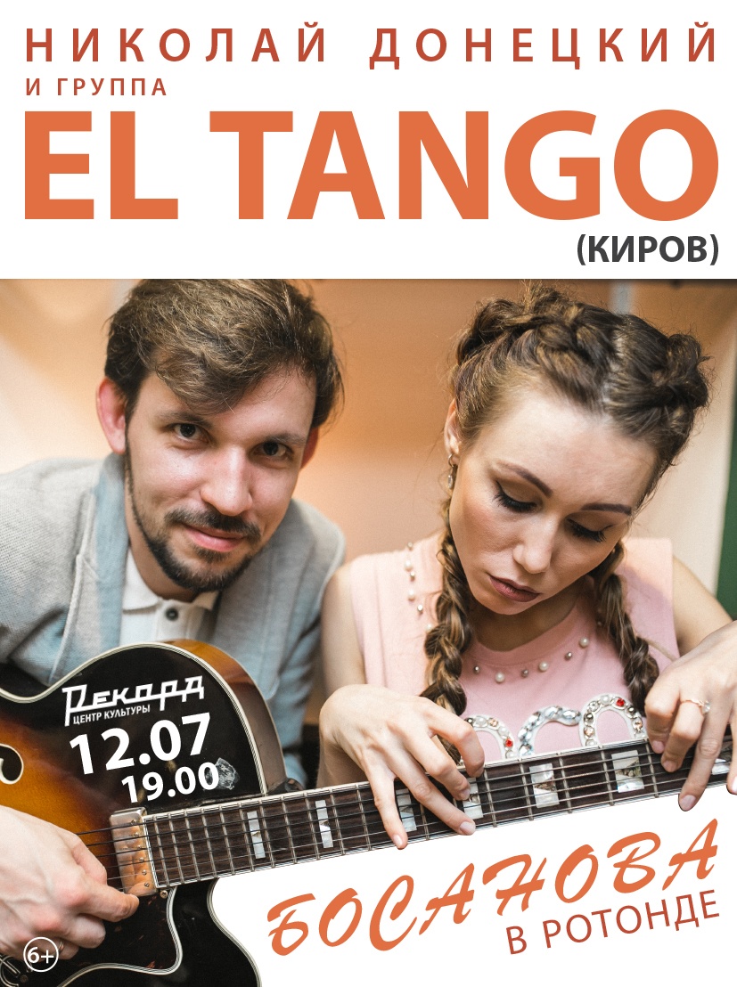 Концерт джаз-группы EL TANGO
