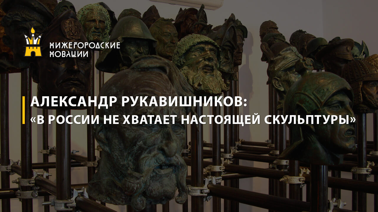 Александр Рукавишников: «В России не хватает настоящей скульптуры»