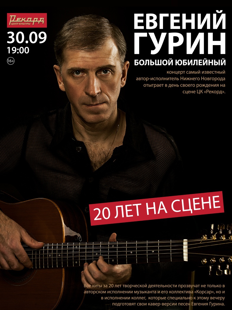 Евгений Гурин - концерт