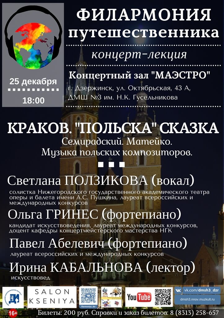 Концерт-лекция «Краков. Польска сказка» в Дзержинске