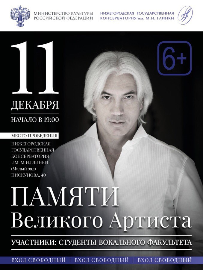 Концерт памяти Дмитрия Хворостовского состоится в консерватории им. Глинки
