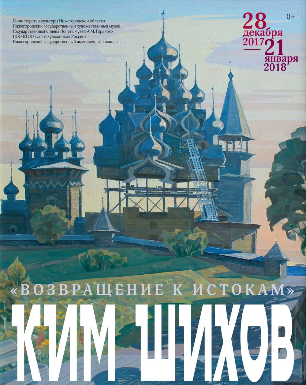 К истокам. Ким Шихов Нижегородский художник. Ким Иванович Шихов художник Нижний Новгород. Возвращение к истокам. Ким Шихов. Возвращение к истокам выставка.