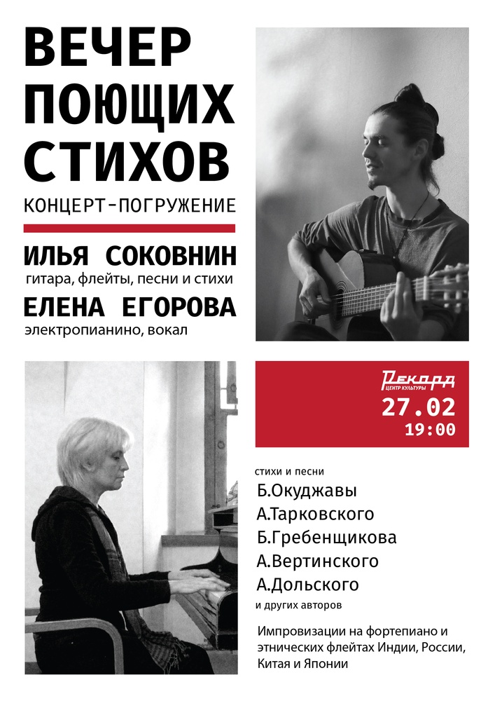 Вечер поющих стихов в исполнении Ильи Соковнина и Елены Егоровой