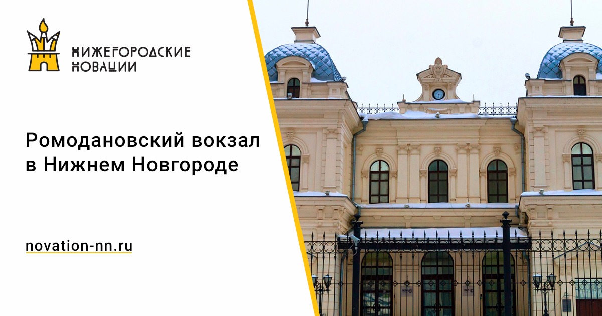 Казанский нижний новгород. Ромодановский Казанский вокзал Нижнего Новгорода 19 век. Старый Нижний Новгород + Ромодановский вокзал. Старый вокзал Казанский Нижний Новгород. Ромодановский вокзал до реконструкции.