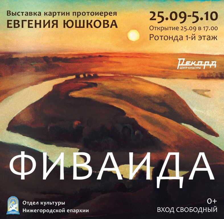 Выставка картин протоиерея Евгения Юшкова в «Рекорде»