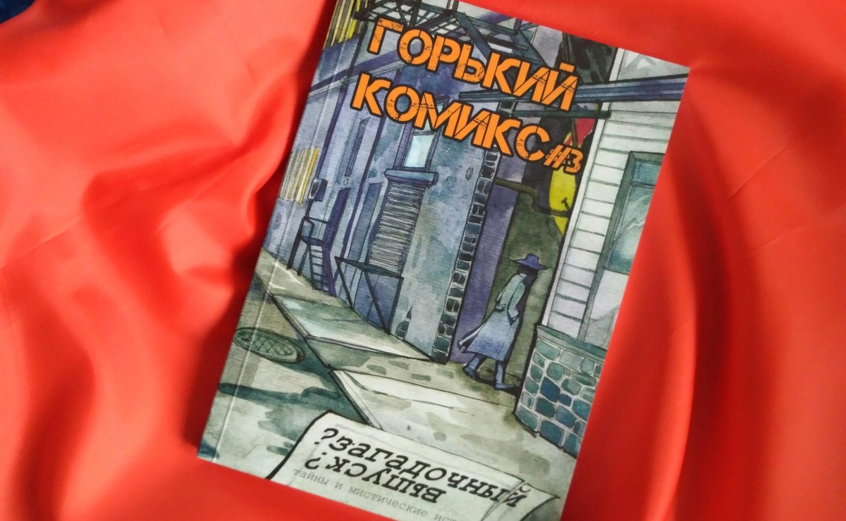 Конкурс: нижегородский комикс-клуб принимает работы в «Горький комикс №4»