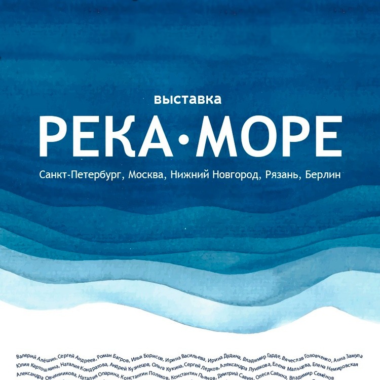 Международная выставка «Река-море» откроется 10 марта в «Рекорде» Международная выставка «Река-море» в «Рекорде»