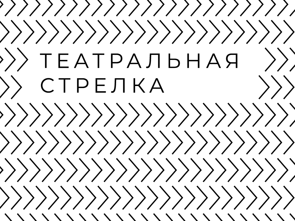 Дополненная программа фестиваля «Театральная Стрелка», который пройдёт в Нижнем Новгороде с 3 по 27 апреля Всероссийский фестиваль-конкурс независимых театров «Театральная Стрелка» в Центре театрального мастерства