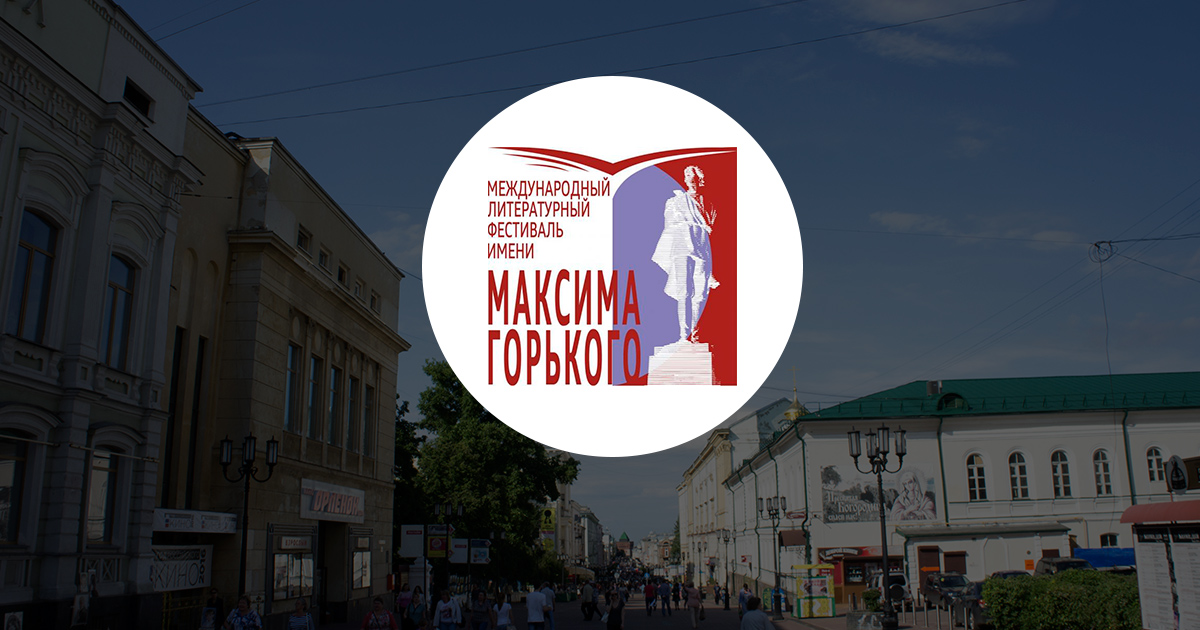 Международный л. Международный литературный фестиваль имени Максима Горького. Vi Международный литературный фестиваль имени Максима Горького. Лейбл Международный литературный фестиваль имени Максима Горького. Международный литературный фестиваль м. Горького Нижний Новгород.