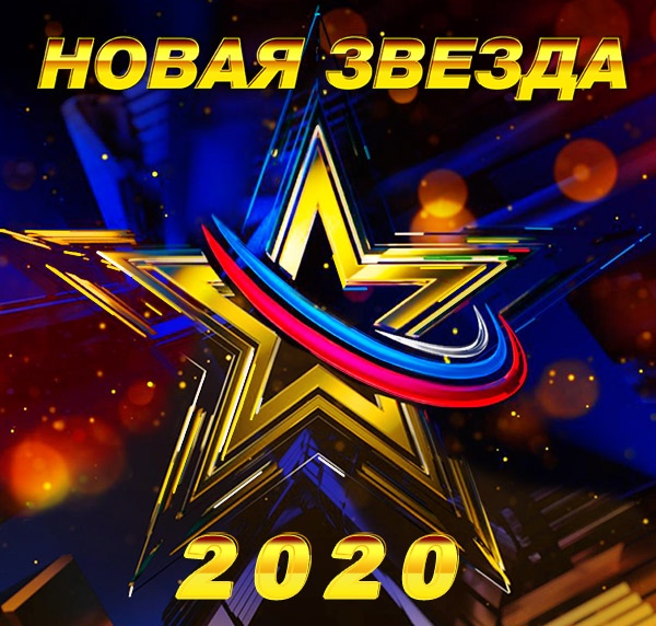 «Новая Звезда» приглашает талантливых исполнителей Всероссийский конкурс «Новая Звезда — 2020»