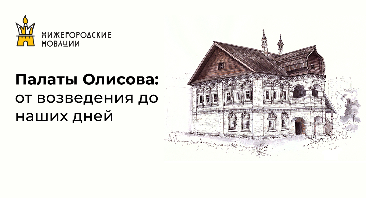 Олисов о. Палаты купца Олисова в Нижнем Новгороде. Палаты Пушникова палаты Нижнего Новгорода. Палаты Олисова в Нижнем Новгороде.