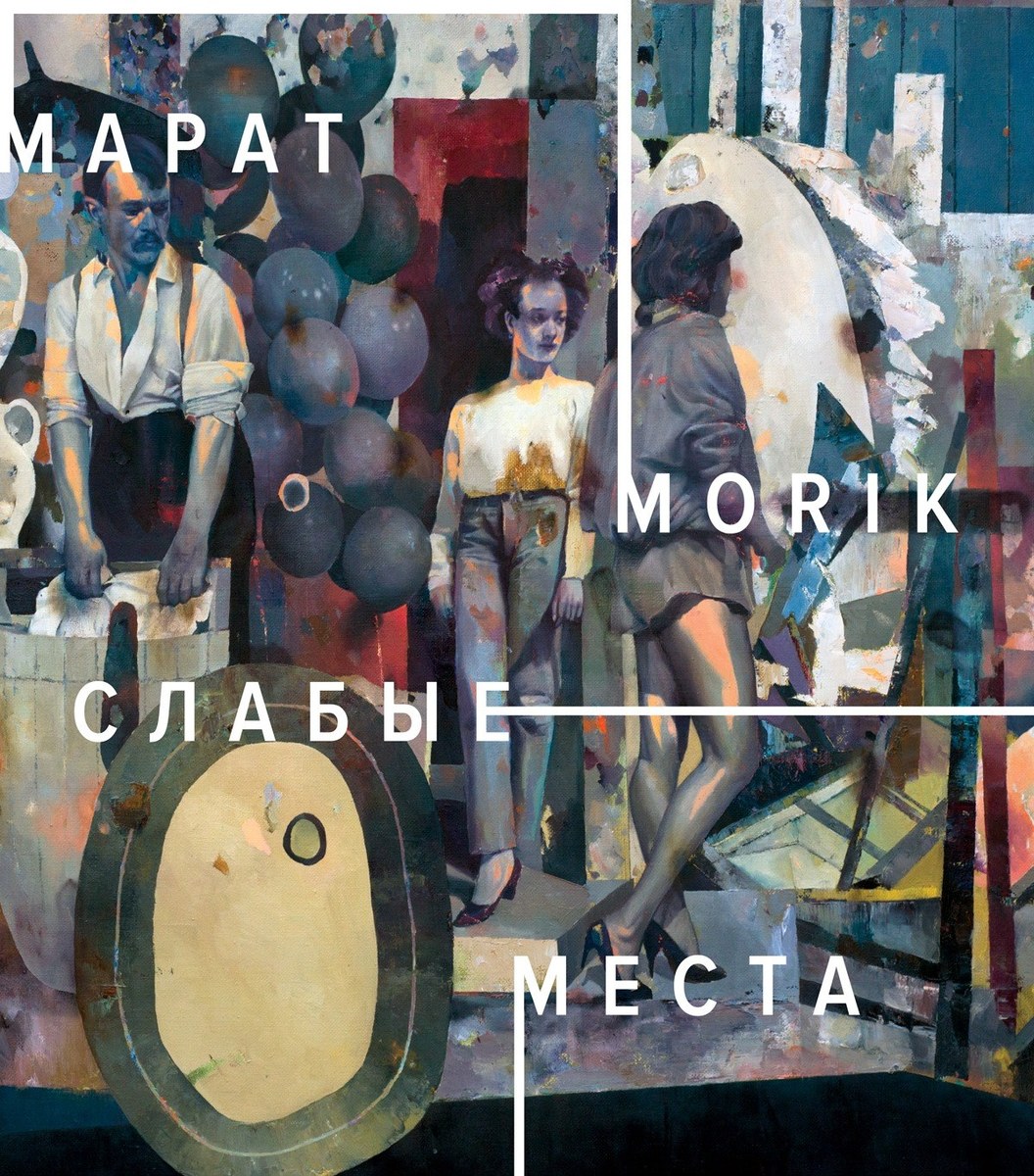 Выставка Марата Морика «Слабые места»