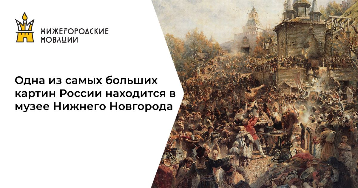 Картина воззвание минина к нижегородцам где находится