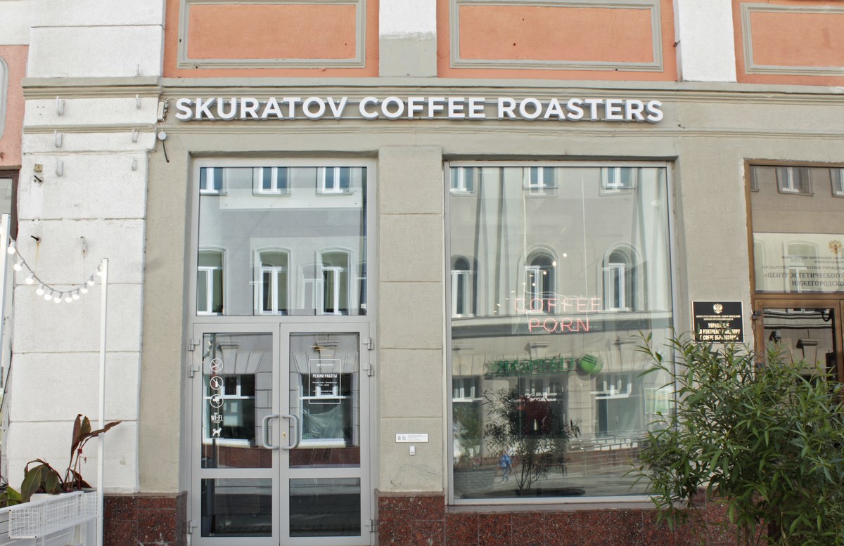 Skuratov Coffee (Нижний Новгород, Большая Покровская, 2)