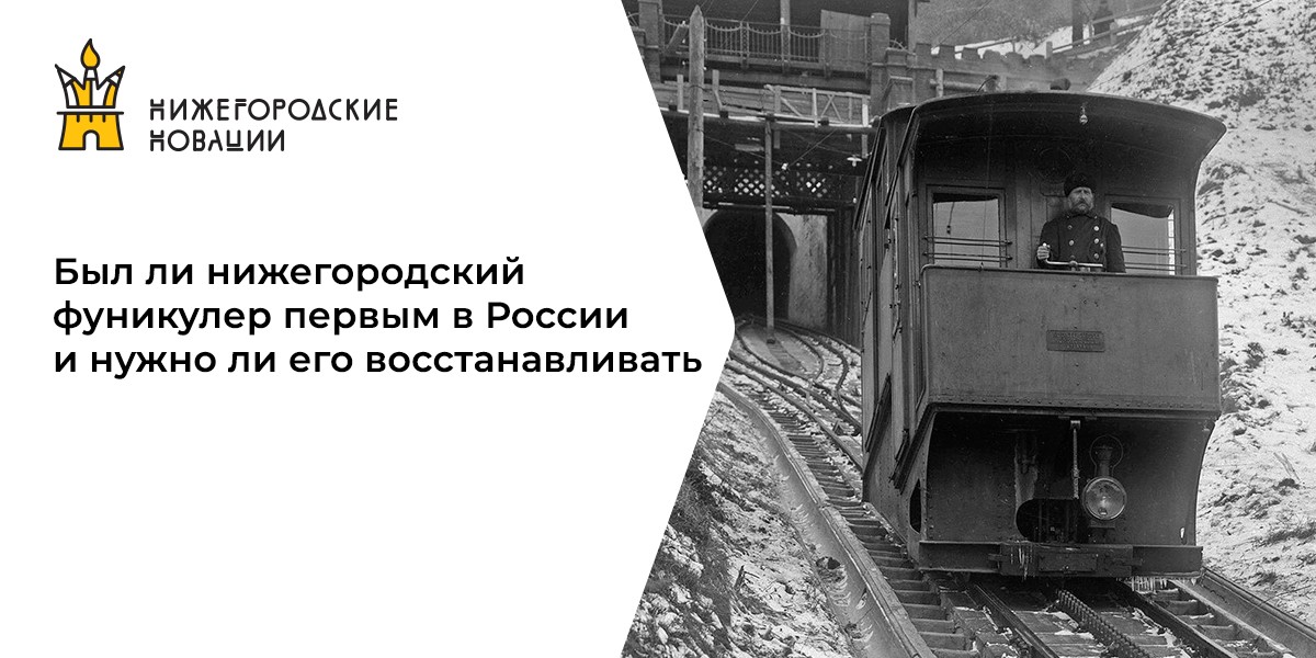 Фуникулер нижний новгород старые фото Был ли нижегородский фуникулер первым в России и нужно ли его восстанавливать