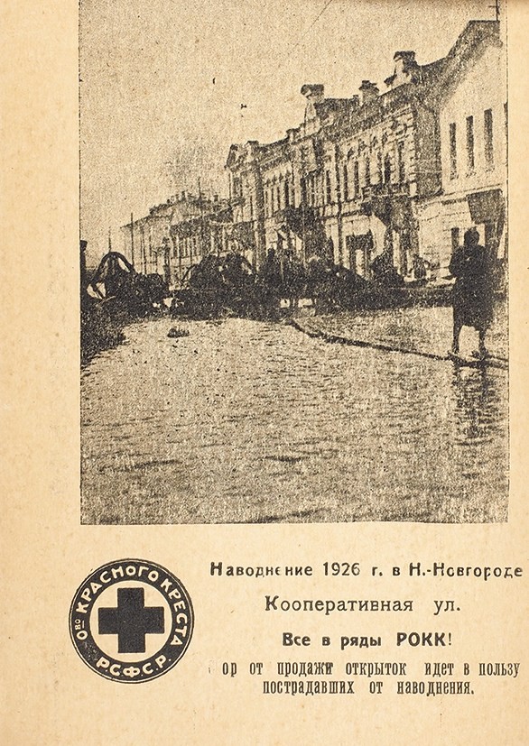 Наводнение 1926 года в Нижнем Новгороде