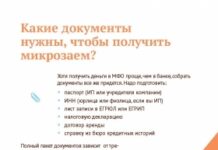 Какие документы нужны для получения микрозайма?
