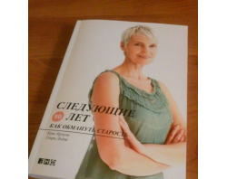 Как обмануть старость