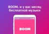 Сервис Boom от Вконтакте: покупать подписку?
