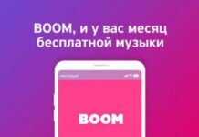 Сервис Boom от Вконтакте: покупать подписку?