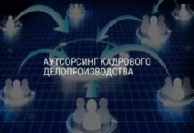 Особенности кадрового аутсорсинга