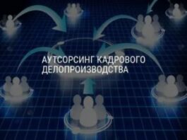 Особенности кадрового аутсорсинга