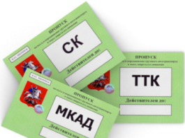 Как получить пропуск на МКАД?