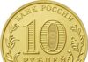 Города воинской славы: одна из самых больших законченных серий юбилейных (памятных) монет номиналом 10 рублей