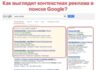Почему контекстная реклама эффективна?