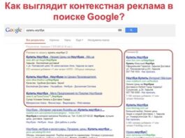 Почему контекстная реклама эффективна?