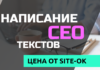 4 критерия формирования стоимости на продукт SEO-копирайтинг от компании «Site Ok»