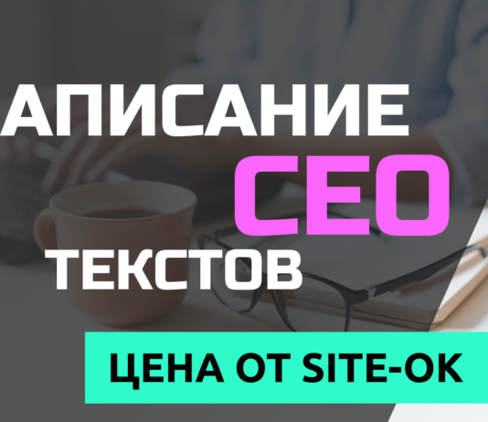 4 критерия формирования стоимости на продукт SEO-копирайтинг от компании «Site Ok»