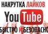 Как набрать много лайков в Ютубе ?
