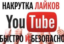 Как набрать много лайков в Ютубе ?
