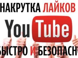Как набрать много лайков в Ютубе ?