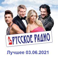 Лучшие песни Русское радио за 2021 год