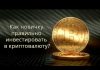 Как правильно инвестировать в криптовалюту?