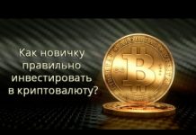 Как правильно инвестировать в криптовалюту?