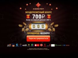 Как получить бездепозитный бонус в онлайн казино?