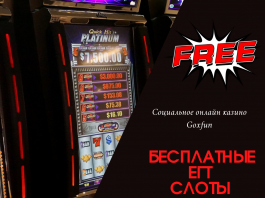 Играй бесплатно в слоты от провайдера ЕГТ на Гоксфан