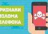 Как понять, что телефон взломали